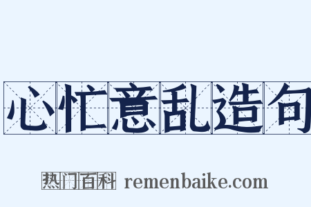 心忙意乱造句是什么意思的图片